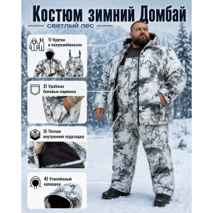 Костюм ДОМБАЙ-ВЕЛИКАН Белый Лес