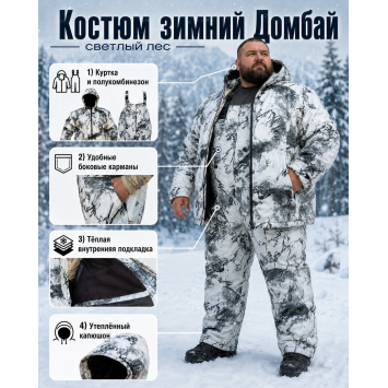 Костюм ДОМБАЙ-ВЕЛИКАН Белый Лес