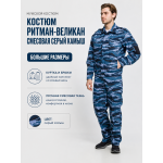 Костюм РИТМАН-ВЕЛИКАН смесовая Серый Камыш БШФ