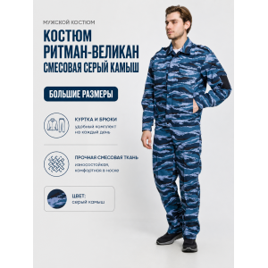 Костюм РИТМАН-ВЕЛИКАН смесовая Серый Камыш БШФ