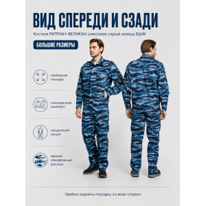 Костюм РИТМАН-ВЕЛИКАН смесовая Серый Камыш БШФ
