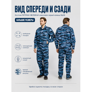 Костюм РИТМАН-ВЕЛИКАН смесовая Серый Камыш БШФ