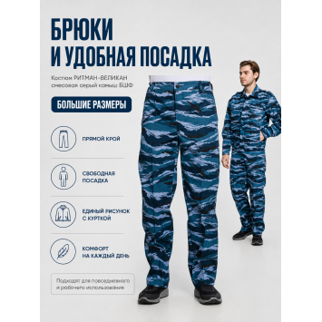 Костюм РИТМАН-ВЕЛИКАН смесовая Серый Камыш БШФ