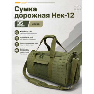 Сумка дорожная Нек-12 35 л Олива