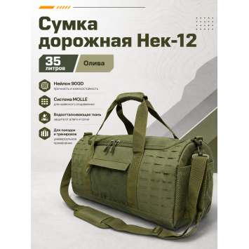 Сумка дорожная Нек-12 35 л Олива