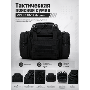 Тактическая поясная сумка MOLLE 81-12 Черная