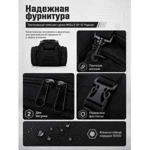 Тактическая поясная сумка MOLLE 81-12 Черная