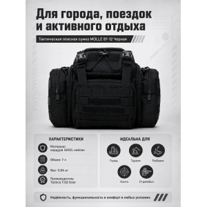 Тактическая поясная сумка MOLLE 81-12 Черная