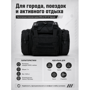 Тактическая поясная сумка MOLLE 81-12 Черная