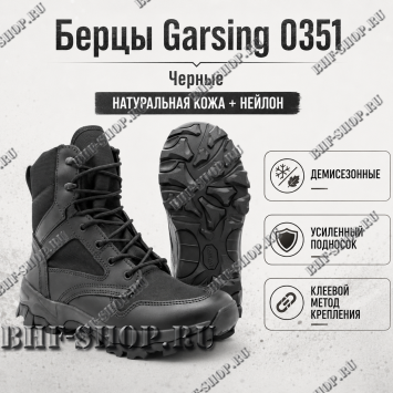 Берцы Garsing ( Гарсинг ) 0351 Черные