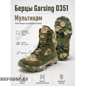 Берцы Garsing ( Гарсинг ) 0351 Мультикам