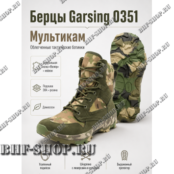 Берцы Garsing ( Гарсинг ) 0351 Мультикам
