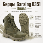 Берцы Garsing ( Гарсинг ) 0351 Олива