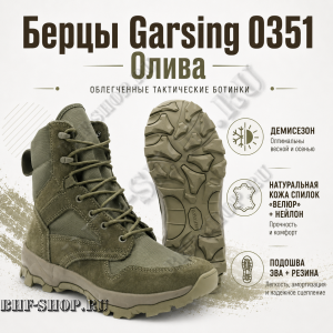 Берцы Garsing ( Гарсинг ) 0351 Олива