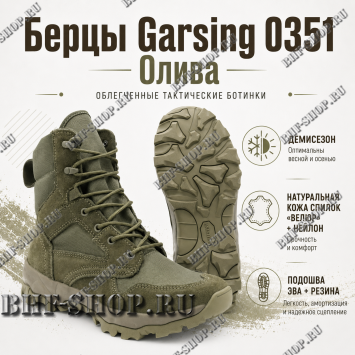 Берцы Garsing ( Гарсинг ) 0351 Олива