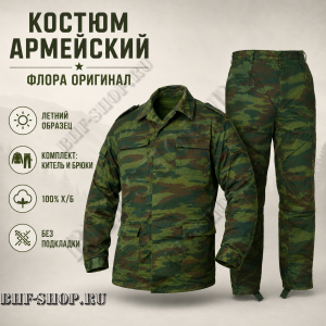 Костюм армейский Флора оригинал
