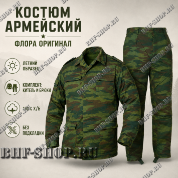 Костюм армейский Флора оригинал
