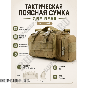 Тактическая поясная сумка 7,62 Gear Песочная