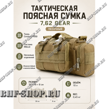 Тактическая поясная сумка 7,62 Gear Песочная