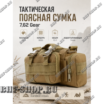 Тактическая поясная сумка 7,62 Gear Песочная