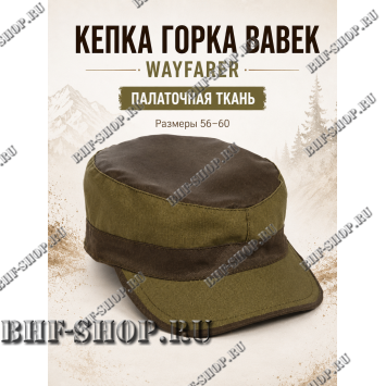 Кепка Горка Babek ( Бабек ) Вейфарер ( Wayfarer ) из палаточной ткани