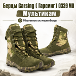 Берцы Garsing ( Гарсинг ) 0339 Мультикам