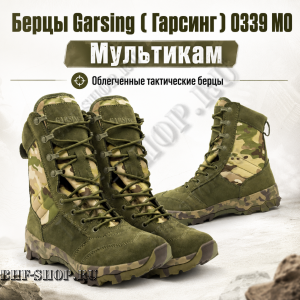 Берцы Garsing ( Гарсинг ) 0339 Мультикам