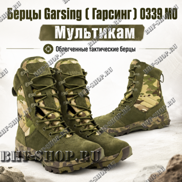 Берцы Garsing ( Гарсинг ) 0339 Мультикам