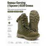 Берцы Garsing ( Гарсинг ) 0339 Олива