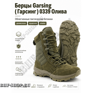 Берцы Garsing ( Гарсинг ) 0339 Олива