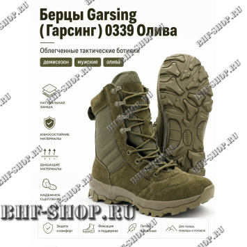Берцы Garsing ( Гарсинг ) 0339 Олива