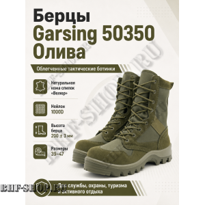 Берцы Garsing ( Гарсинг ) 50350 Олива