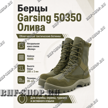 Берцы Garsing ( Гарсинг ) 50350 Олива