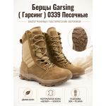 Берцы Garsing ( Гарсинг ) 0339 Песочные