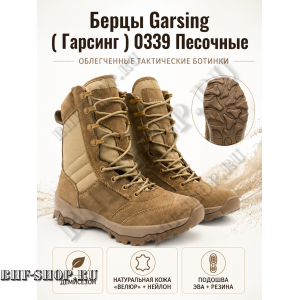 Берцы Garsing ( Гарсинг ) 0339 Песочные