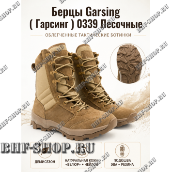 Берцы Garsing ( Гарсинг ) 0339 Песочные