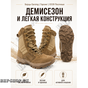 Берцы Garsing ( Гарсинг ) 0339 Песочные