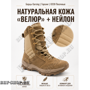 Берцы Garsing ( Гарсинг ) 0339 Песочные