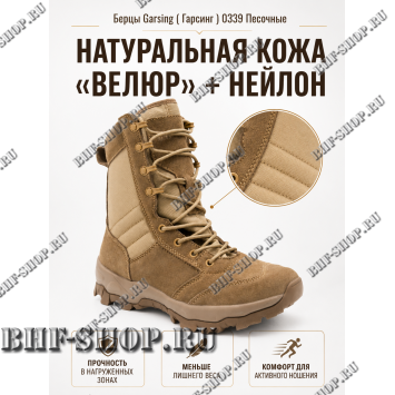 Берцы Garsing ( Гарсинг ) 0339 Песочные