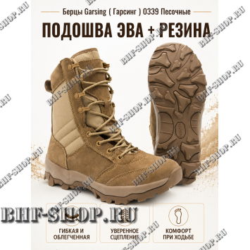 Берцы Garsing ( Гарсинг ) 0339 Песочные