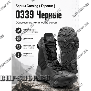 Берцы Garsing ( Гарсинг ) 0339 Черные