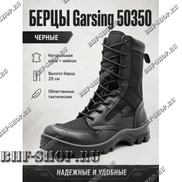 Берцы Garsing ( Гарсинг ) 50350 Черные