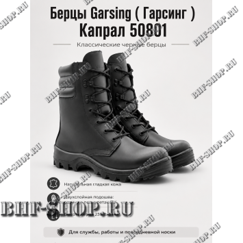 Берцы Garsing ( Гарсинг ) Капрал 50801 Черные