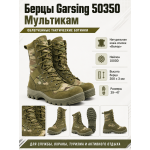 Берцы Garsing ( Гарсинг ) 50350 Мультикам