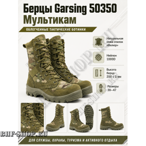 Берцы Garsing ( Гарсинг ) 50350 Мультикам
