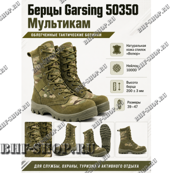 Берцы Garsing ( Гарсинг ) 50350 Мультикам