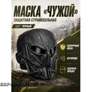 Маска защитная страйкбольная Чужой Черная