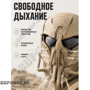 Маска защитная страйкбольная Чужой Песок
