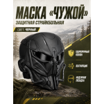 Маска защитная страйкбольная Чужой Песок