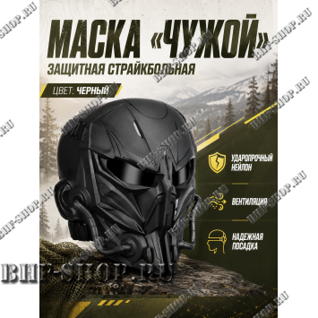 Маска защитная страйкбольная Чужой Песок